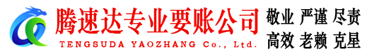 嘉定腾速达讨账公司
